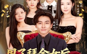 《甩了拜金女后，我成校园神豪》（80集）免费短剧全集连着赏