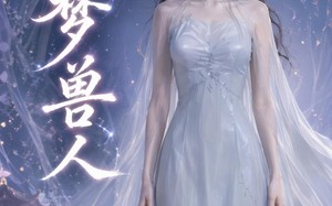 《旧梦兽人》（37集）短剧精彩内容免费畅看