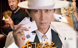 《千门风云之今晚打老虎》（85集）必看短剧全集尽情赏