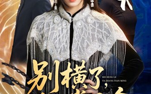 《别横了，她掌天命》（89集）热门短剧全集在线速追