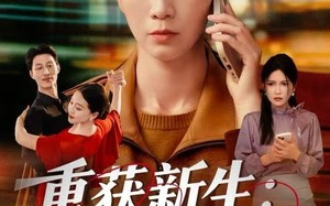 《重获新生：母亲的逆袭》（60集）在线短剧一追到底