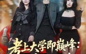 《考上大学即巅峰：神豪从天降》（81集）在线追短剧全集超嗨