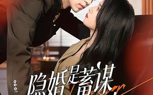 《隐婚是蓄谋已久的告白》（52集）短剧在线免费看个过瘾