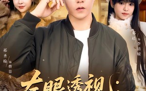 《左眼透视：我的人生开了挂》（80集）在线追短剧全集过瘾