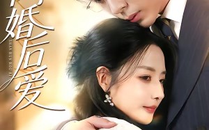 《闪婚后爱》（99集）短剧全集精彩不容错过看