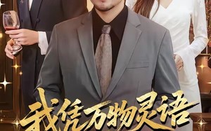 《我凭万物灵语逆袭人生》（85集）短剧全集免费在线追不停