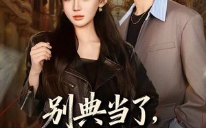 《别典当了，一分钱你也要吗》（60集）短剧免费全集畅快追