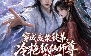 《穿成废柴徒弟，冷艳狐仙师尊心乱了》（43集）短剧免费全集看个够