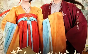 《茶香四溢，替嫁庶女她靠训夫翻盘》（53集）免费看短剧全集超爽