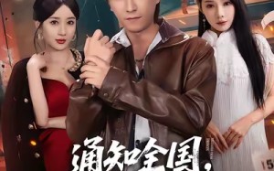 《通知全国那个男人出狱了》（80集）热门短剧一集不落追