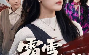 《霜雪不掩芳华》（70集）短剧免费全集畅快追完