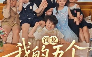 《饲龙：我的五个神兽萌宝》（69集）短剧免费全集追到底