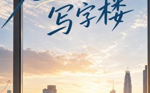 《晚风初入写字楼第一部》（20集）短剧全集畅快在线追