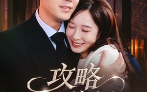 《攻略偏执前夫的一百种方法》（72集）精彩短剧全集免费观看