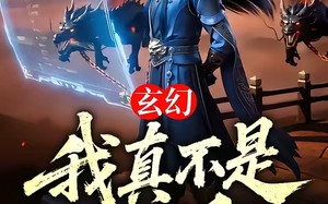 《玄幻：我真不是反派》（73集）短剧全集在线看超上头