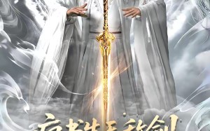 《疯书生无敌剑》（82集）看短剧全集感受无敌魅力