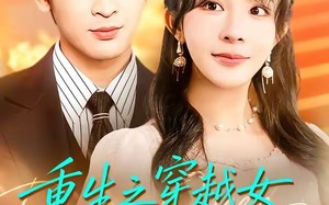 《重生之穿越女别碰我妈》（70集）在线追短剧欢乐无限