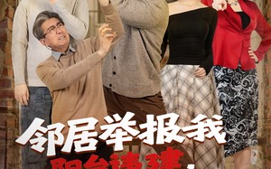 《邻居举报我阳台违建，我拆了你们后悔什么？（69集）在线看短剧超带感