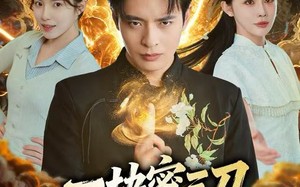 《一块蜜三刀，炸出复活老爸》（80集）短剧免费看全集不停