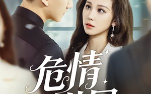 《危情棋局》（74集）短剧精彩剧情在线连看