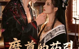 《魔尊的药引跑路了》（85集）精彩短剧免费看全集