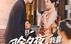 《除夕夜，我靠打脸全家返现》（99集）在线追短剧精彩不停