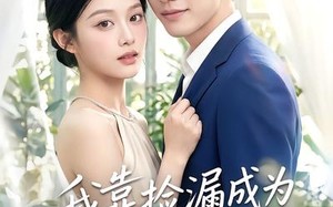《我靠捡漏成为他心尖宠》（50集）免费短剧在线追全集