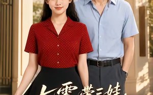 《七零带三娃，高嫁后逆袭了》（47集）看短剧畅享逆袭之旅