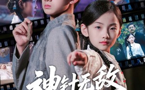 《神针无敌小圣手》（86集）短剧在线全集畅享观影