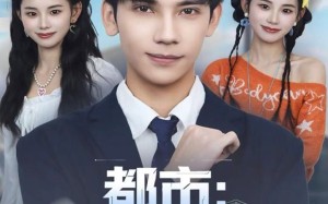 《都市：每日十连抽》（80集）短剧全集在线免费观