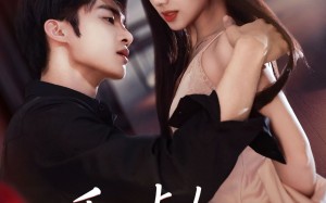 《乖一点！你跑不掉了》（80集）畅享短剧全集不间断