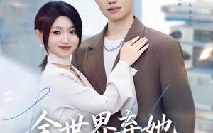 《全世界弃她而我渡她》（80集）短剧免费畅享全集观看