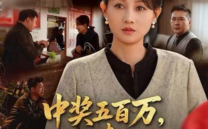 《中奖五百万，让我认清枕边人》（61集）短剧精彩一集不落