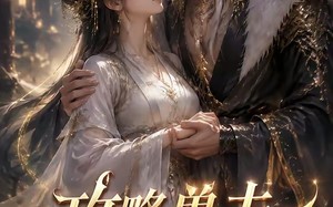 《攻略兽夫我变团宠》（64集）热门短剧免费追到底