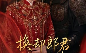 《换却郎君换却春》（93集）短剧完整版在线免费看