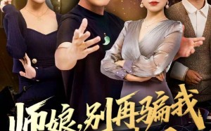 《师娘，别再骗我生活费了》（80集）全集短剧免费畅快看