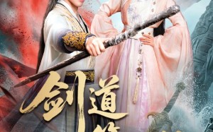 《剑道第一仙》（66集）畅享短剧完整剧情盛宴