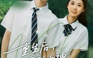 《重生后，我资助女神走向人生巅峰》（71集）短剧全集畅快在线追