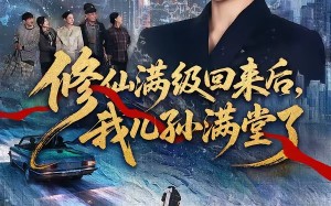 《修仙满级回来后，我儿孙满堂了》（80集）免费短剧全集随心看