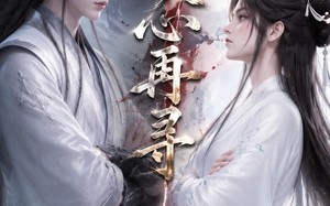 《倾心再寻》（21集）免费看短剧全集过瘾