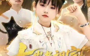 《七岁老祖宗，下山闹翻天》（99集）在线追短剧嗨翻全场