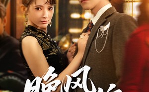 《晚风缠绵》（69集）精彩短剧免费全集观看