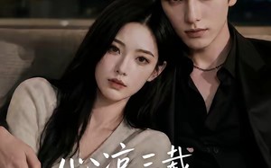 《心凉三载，他深情挽留第四季》（129集）看短剧一气呵成超爽
