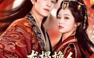 《龙榻换人，我和假皇帝共享江山》（82集）短剧全集免费在线追剧啦