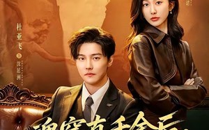 《魂穿真千金后，飒疯了》（70集）精彩短剧在线看不停