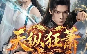 《天纵狂萧》（51集）短剧精彩剧情一网打尽看