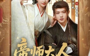 《帝师大人我们真的私定终身了》（71集）免费短剧在线完整观看