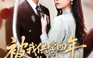 《被我供学四年的女神，在国外结婚了》（50集）精彩短剧免费全集追看