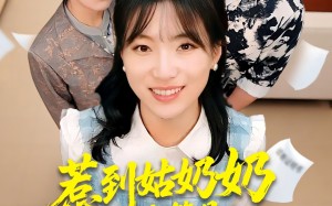 《惹到姑奶奶你算是踢到钢板了》（103集）在线短剧精彩不停看