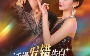 《手滑发错告白，总裁直接扛去领证》（80集）免费短剧全集在线追